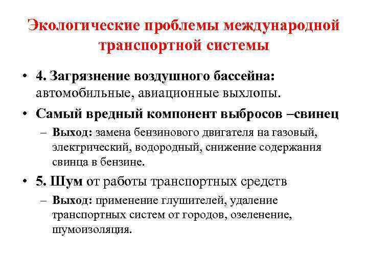 Экологические проблемы международной транспортной системы • 4. Загрязнение воздушного бассейна: автомобильные, авиационные выхлопы. •