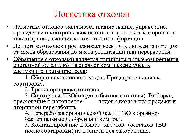 Логистика отходов • Логистика отходов охватывает планирование, управление, проведение и контроль всех остаточных потоков