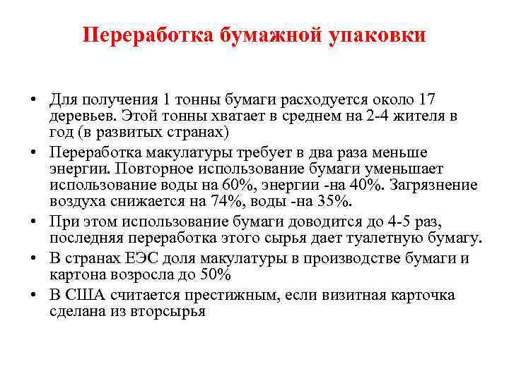 Переработка бумажной упаковки • Для получения 1 тонны бумаги расходуется около 17 деревьев. Этой