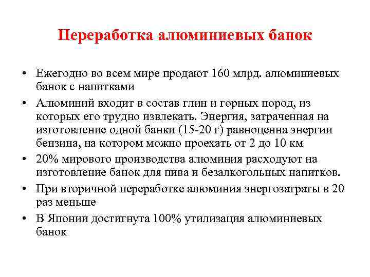 Переработка алюминиевых банок • Ежегодно во всем мире продают 160 млрд. алюминиевых банок с