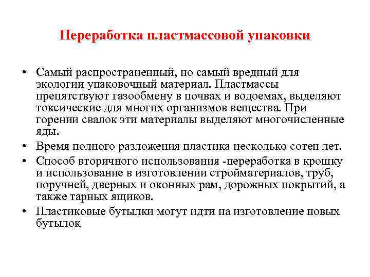 Переработка пластмассовой упаковки • Самый распространенный, но самый вредный для экологии упаковочный материал. Пластмассы