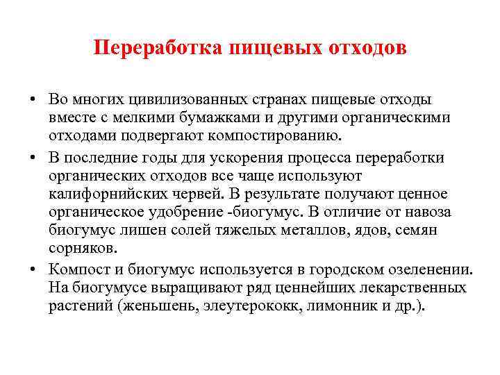 Переработка пищевых отходов • Во многих цивилизованных странах пищевые отходы вместе с мелкими бумажками