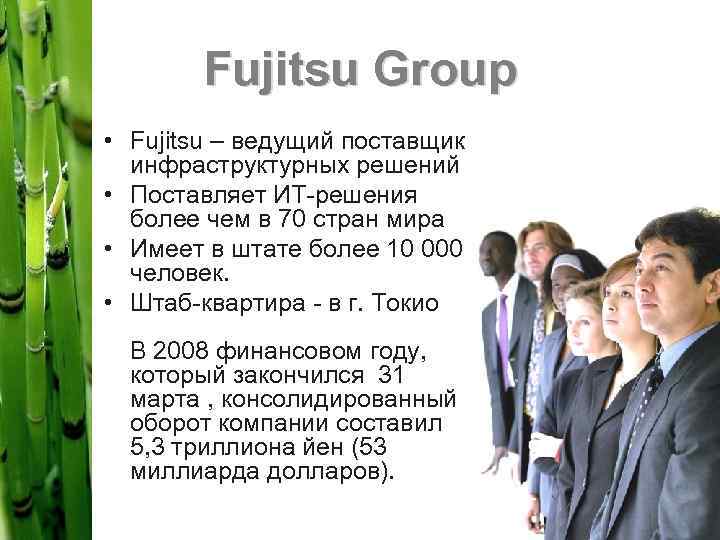 Fujitsu Group • Fujitsu – ведущий поставщик инфраструктурных решений • Поставляет ИТ решения более