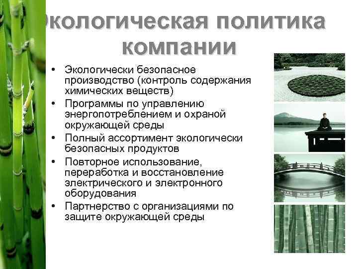 Экологическая политика компании • Экологически безопасное производство (контроль содержания химических веществ) • Программы по