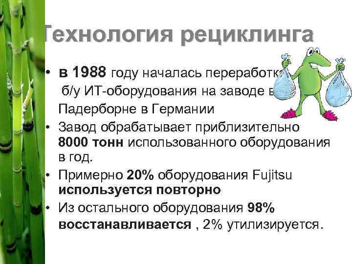 Технология рециклинга • в 1988 году началась переработка б/у ИТ оборудования на заводе в