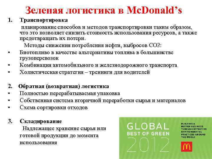 Зеленая логистика в Mc. Donald’s 1. Транспортировка планирование способов и методов транспортировки таким образом,