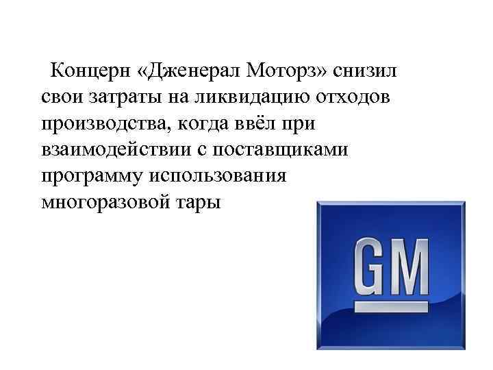  Концерн «Дженерал Моторз» снизил свои затраты на ликвидацию отходов производства, когда ввёл при