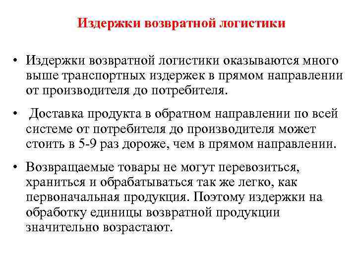 Издержки возвратной логистики • Издержки возвратной логистики оказываются много выше транспортных издержек в прямом