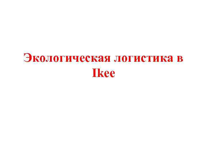 Экологическая логистика в Ikee 