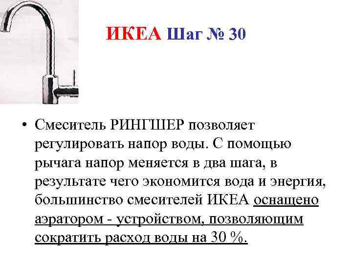 ИКЕА Шаг № 30 • Смеситель РИНГШЕР позволяет регулировать напор воды. С помощью рычага