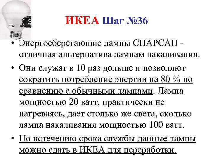 ИКЕА Шаг № 36 • Энергосберегающие лампы СПАРСАН - отличная альтернатива лампам накаливания. •