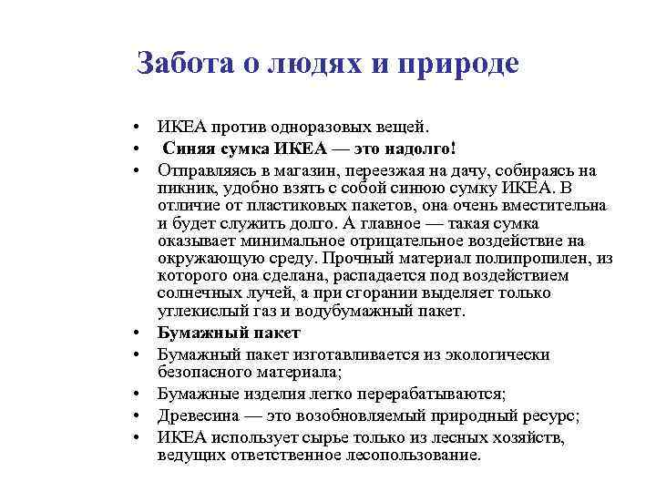 Забота о людях и природе • ИКЕА против одноразовых вещей. • Синяя сумка ИКЕА