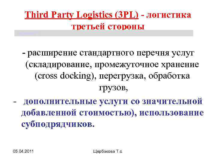 Third Party Logistics (3 PL) - логистика третьей стороны Щербакова Т. С. - расширение