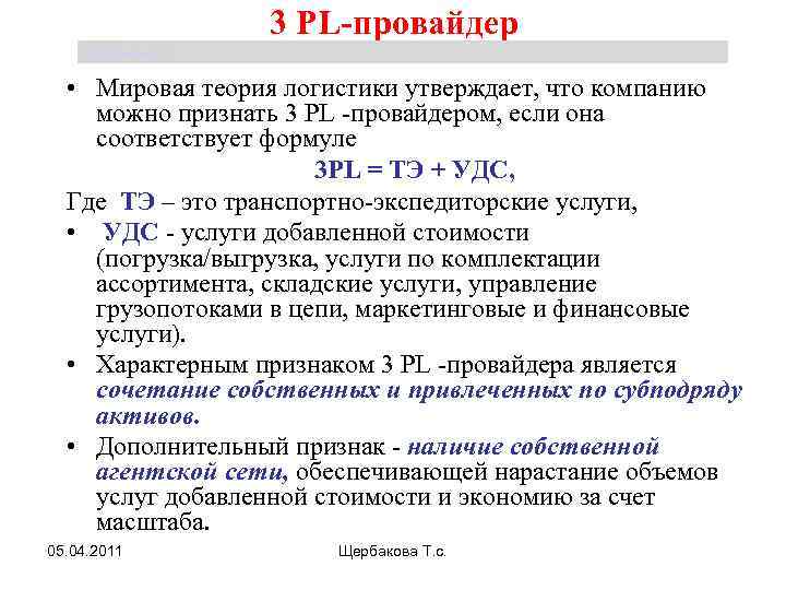 3 PL-провайдер Щербакова Т. С. • Мировая теория логистики утверждает, что компанию можно признать