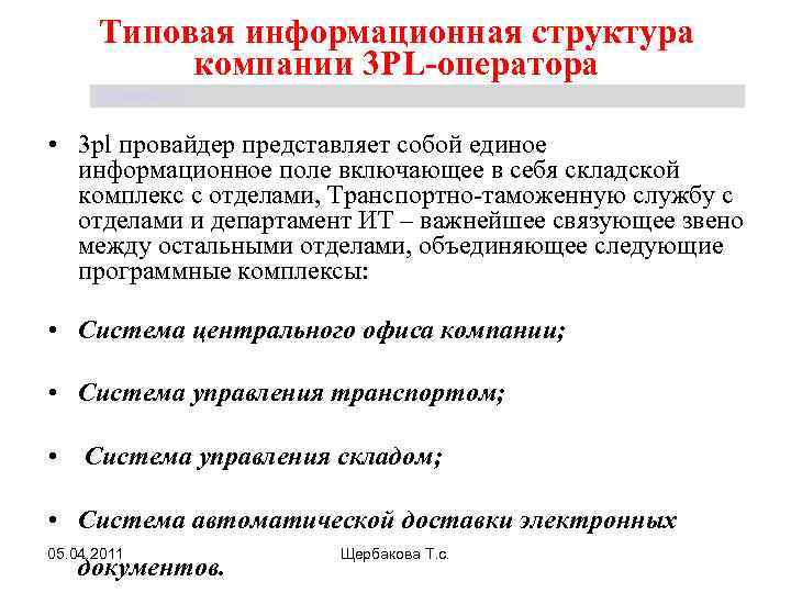 Типовая информационная структура компании 3 PL-оператора Щербакова Т. С. • 3 pl провайдер представляет