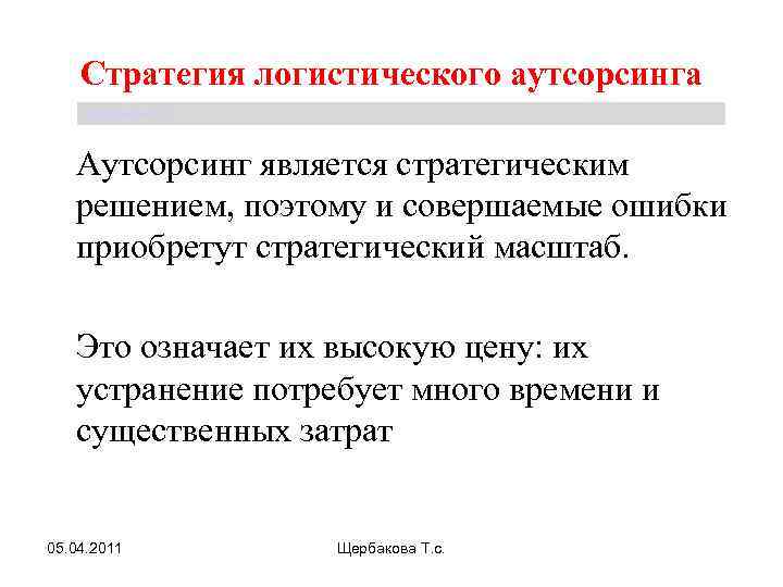 Стратегия логистического аутсорсинга Щербакова Т. С. Аутсорсинг является стратегическим решением, поэтому и совершаемые ошибки