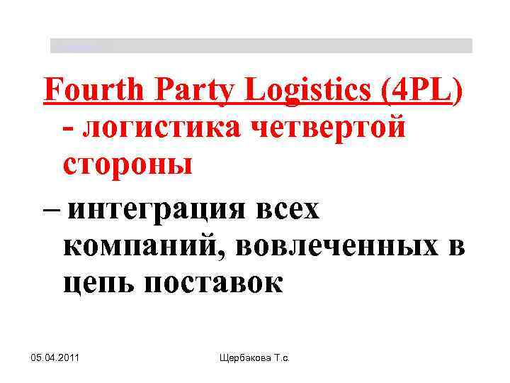 Щербакова Т. С. Fourth Party Logistics (4 PL) - логистика четвертой стороны – интеграция