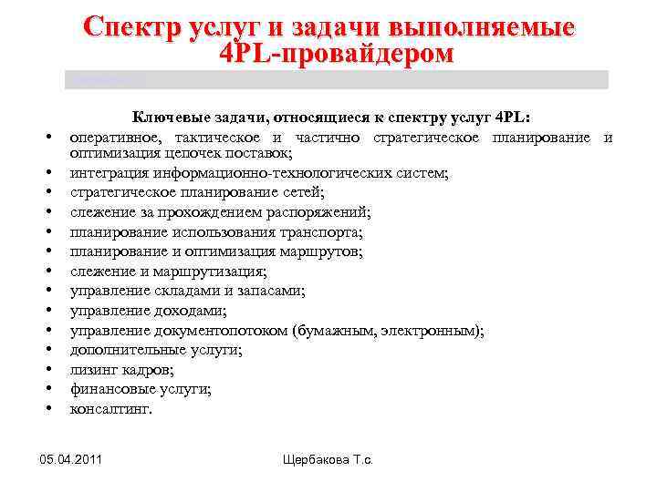 Спектр услуг и задачи выполняемые 4 PL-провайдером Щербакова Т. С. • • • •