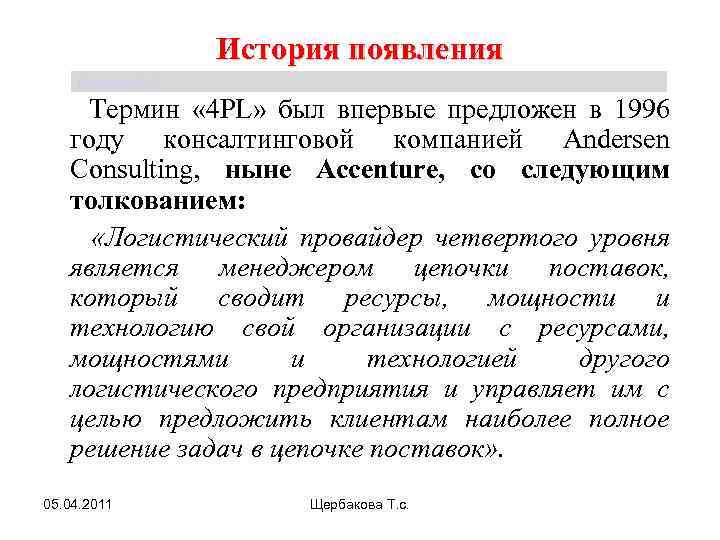 История появления Щербакова Т. С. Термин « 4 РL» был впервые предложен в 1996