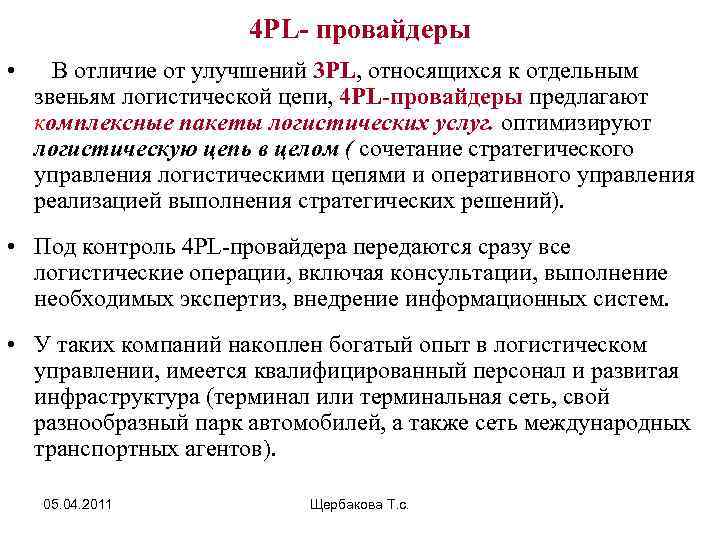 4 PL- провайдеры • В отличие от улучшений 3 PL, относящихся к отдельным звеньям