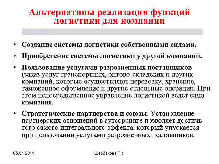 Альтернативы реализации функций логистики для компании Щербакова Т. С. • Создание системы логистики собственными