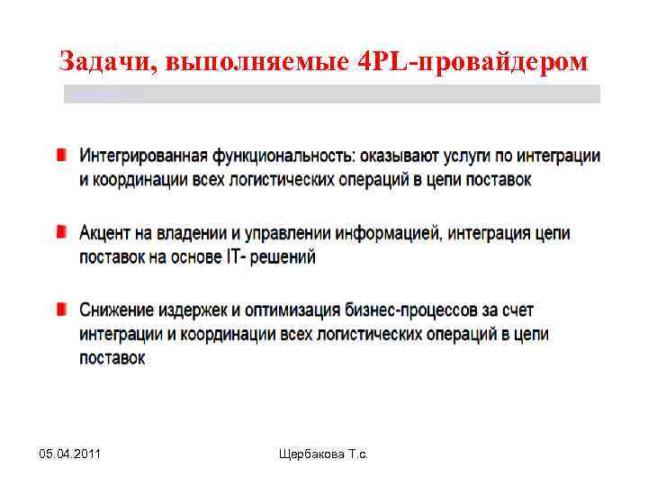 Задачи, выполняемые 4 PL-провайдером Щербакова Т. С. 05. 04. 2011 Щербакова Т. с. 