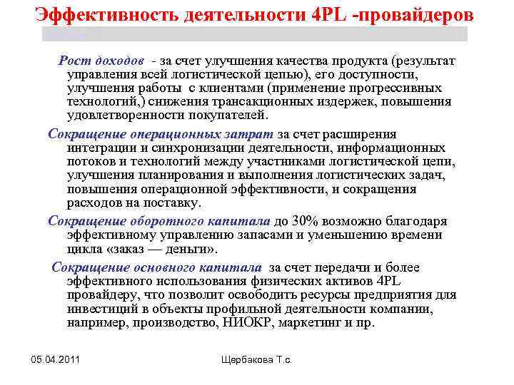 Эффективность деятельности 4 PL -провайдеров Щербакова Т. С. Рост доходов - за счет улучшения