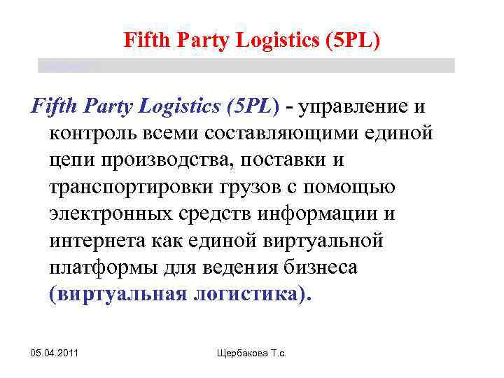 Fifth Party Logistics (5 PL) Щербакова Т. С. Fifth Party Logistics (5 PL) -