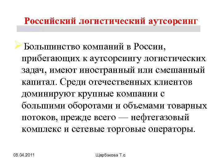 Российский логистический аутсорсинг Щербакова Т. С. ØБольшинство компаний в России, прибегающих к аутсорсингу логистических