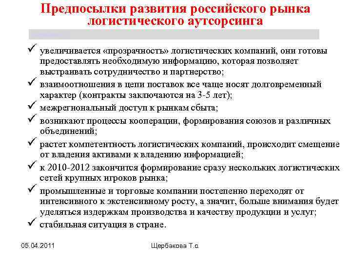 Предпосылки развития российского рынка логистического аутсорсинга Щербакова Т. С. ü увеличивается «прозрачность» логистических компаний,