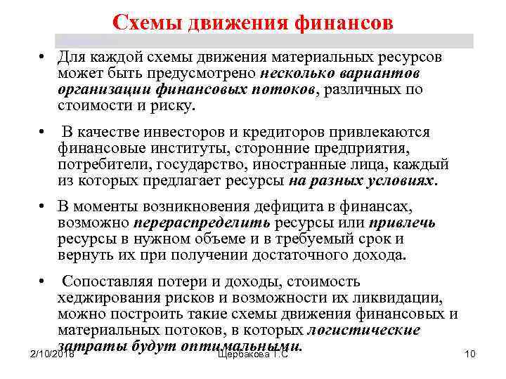 Движение финансов. Движение финансовых ресурсов. Особенности движения финансов. Движения стоимости финансов. Движение стоимости это.