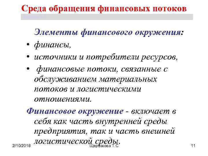 Среда обращения финансовых потоков Щербакова Т. С. Элементы финансового окружения: • финансы, • источники