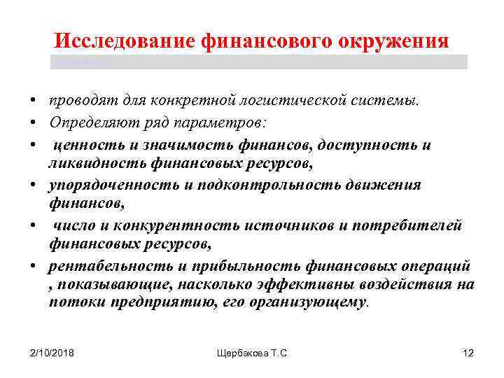 Исследование финансового окружения Щербакова Т. С. • проводят для конкретной логистической системы. • Определяют