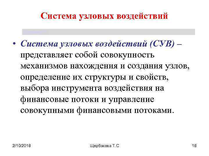 Система узловых воздействий Щербакова Т. С. • Система узловых воздействий (СУВ) – представляет собой