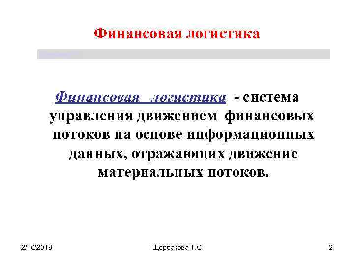 Логистика финансов. Финансовая логистика презентация. Денежная логистика. Сущность финансовой логистики. Движение финансов.