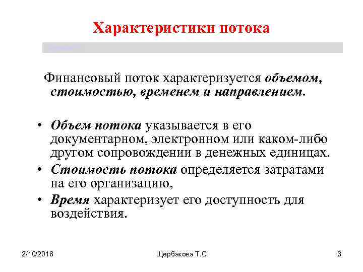 Основной поток. Параметры финансовых потоков. Характеристики финансовых потоков. Характеристика финансового потока. Основные параметры финансовых потоков.