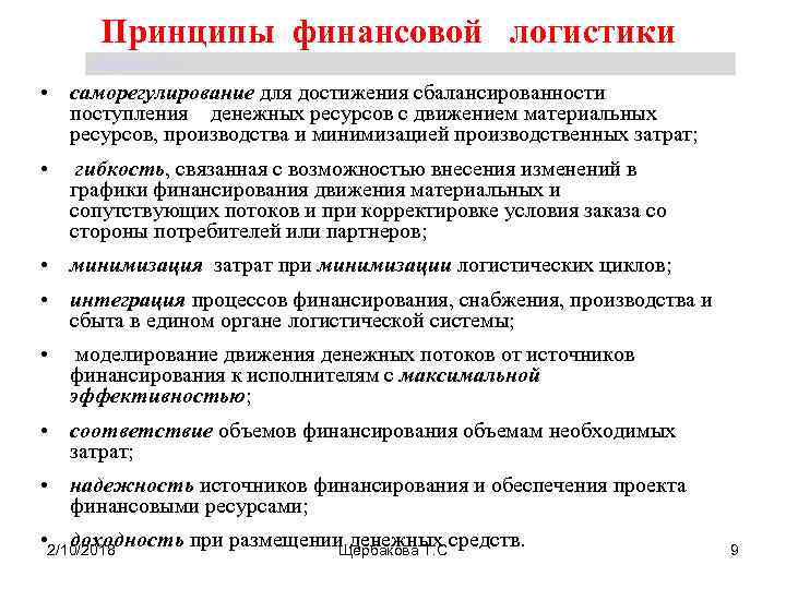 Принципы финансовой логистики. Основные принципы логистической системы. Финансовая логистика презентация.