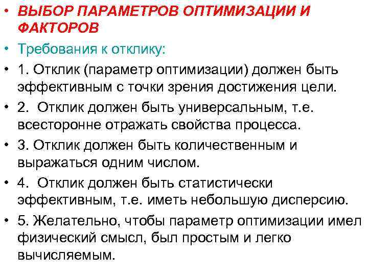  • ВЫБОР ПАРАМЕТРОВ ОПТИМИЗАЦИИ И ФАКТОРОВ • Требования к отклику: • 1. Отклик