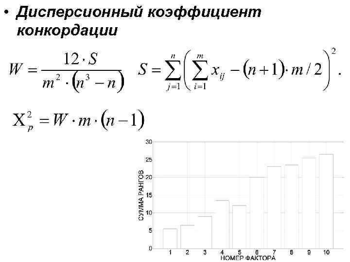  • Дисперсионный коэффициент конкордации 