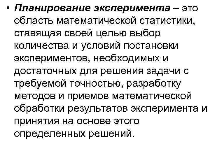  • Планирование эксперимента – это область математической статистики, ставящая своей целью выбор количества