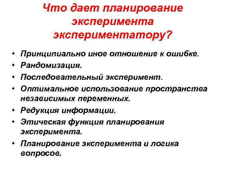 Что дает планирование экспериментатору? • • Принципиально иное отношение к ошибке. Рандомизация. Последовательный эксперимент.