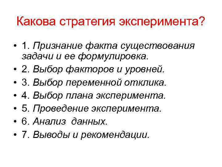 Какова стратегия эксперимента? • 1. Признание факта существования задачи и ее формулировка. • 2.