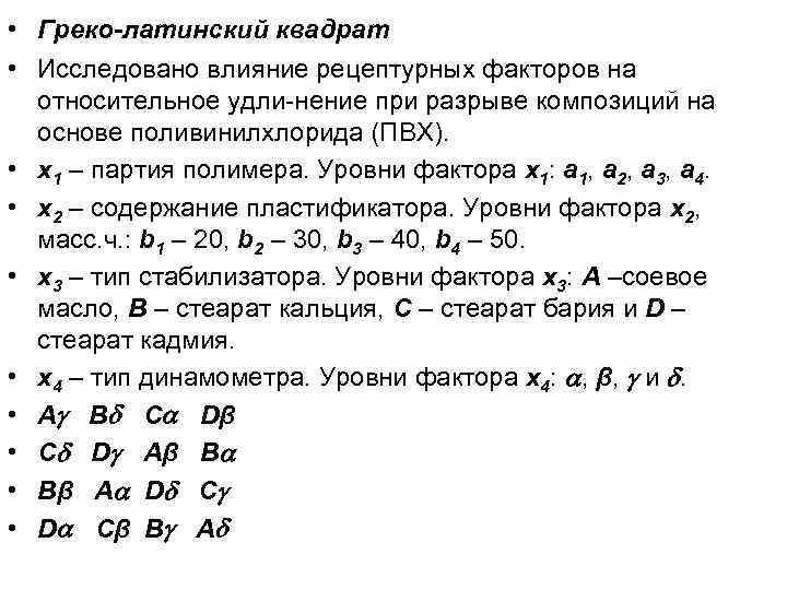  • Греко-латинский квадрат • Исследовано влияние рецептурных факторов на относительное удли-нение при разрыве