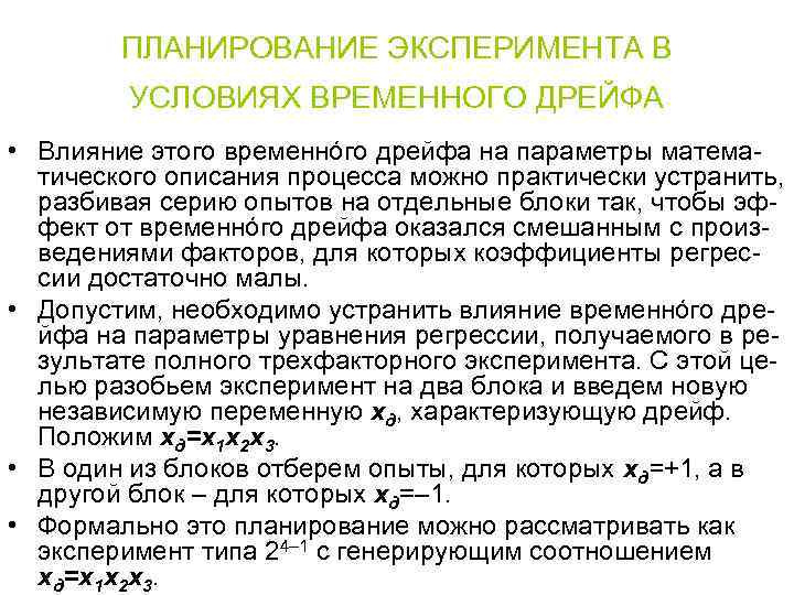 ПЛАНИРОВАНИЕ ЭКСПЕРИМЕНТА В УСЛОВИЯХ ВРЕМЕННОГО ДРЕЙФА • Влияние этого временнóго дрейфа на параметры математического