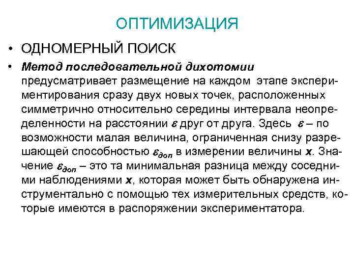 ОПТИМИЗАЦИЯ • ОДНОМЕРНЫЙ ПОИСК • Метод последовательной дихотомии предусматривает размещение на каждом этапе экспериментирования