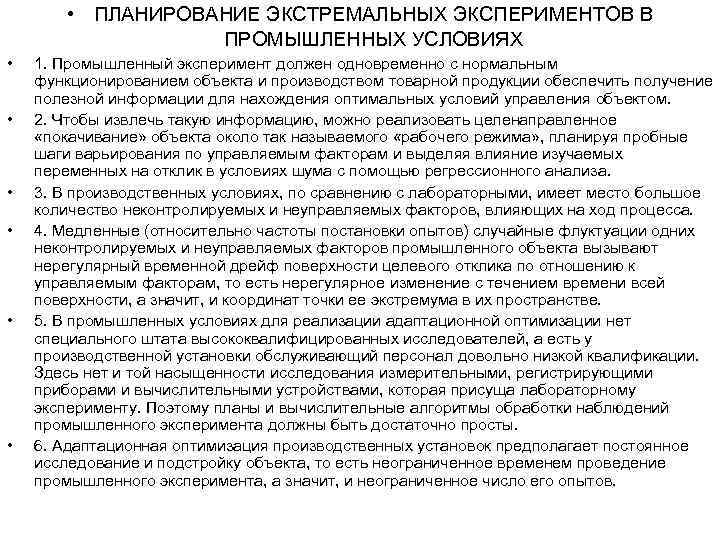  • ПЛАНИРОВАНИЕ ЭКСТРЕМАЛЬНЫХ ЭКСПЕРИМЕНТОВ В ПРОМЫШЛЕННЫХ УСЛОВИЯХ • • • 1. Промышленный эксперимент