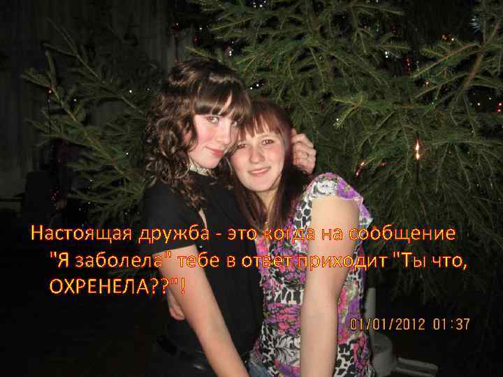 Настоящая дружба - это когда на сообщение "Я заболела" тебе в ответ приходит "Ты