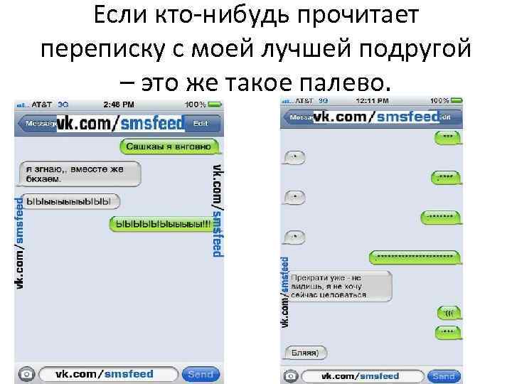 Если кто-нибудь прочитает переписку с моей лучшей подругой – это же такое палево. 
