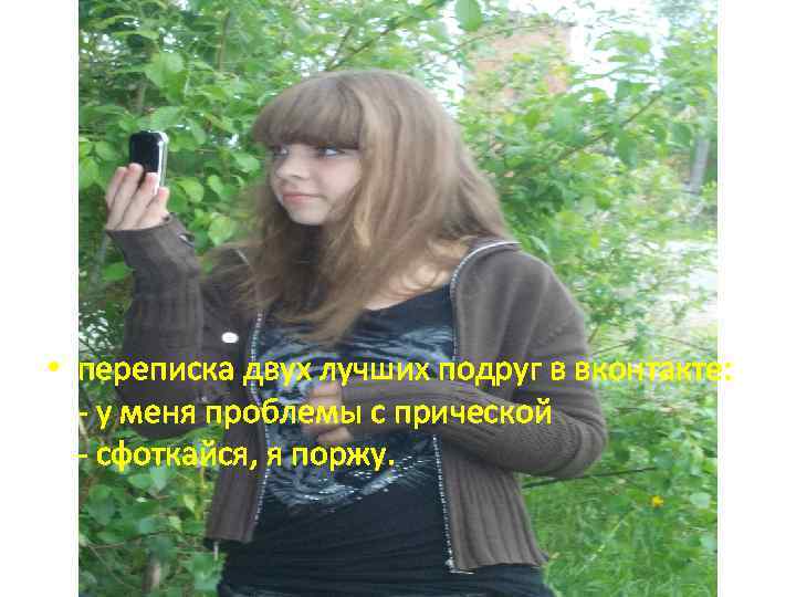  • переписка двух лучших подруг в вконтакте: - у меня проблемы с прической