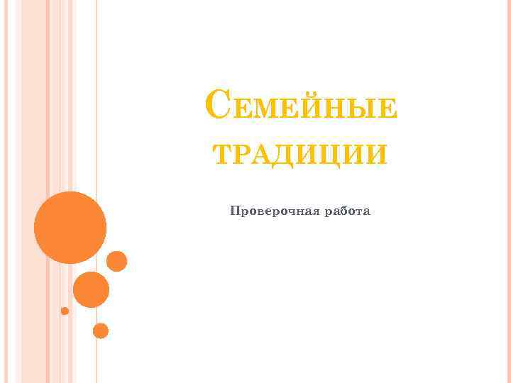 СЕМЕЙНЫЕ ТРАДИЦИИ Проверочная работа 